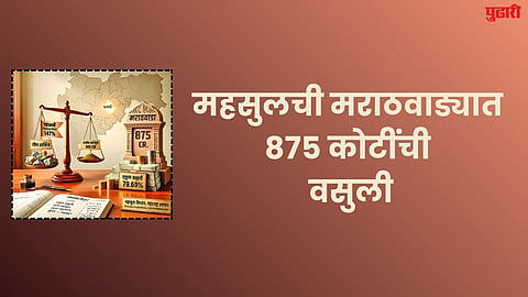 महसुलची मराठवाड्यात ८७५ कोटींची वसुली