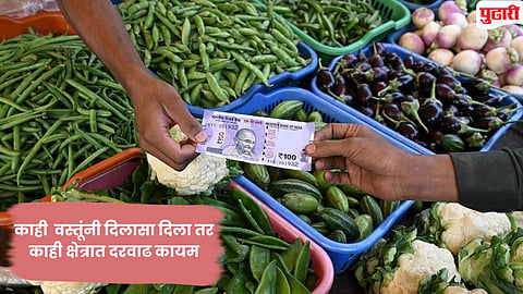 Retail Inflation:  किरकोळ महागाईचा दर मार्चमध्ये ३.४० टक्क्यांवर; तूर डाळ, बटाटा आणि कांदा स्वस्त, तरीही खिशाला कात्री कोठे?