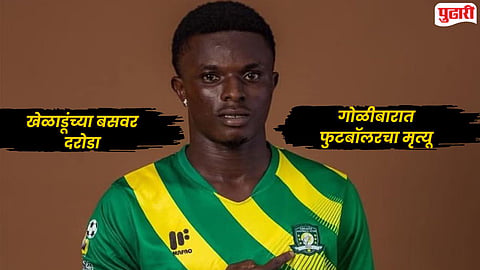 Football Player Killed : फुटबॉल जगतावर शोककळा; बसवर सशस्त्र दरोडेखोरांचा हल्ला, युवा खेळाडूचा मृत्यू