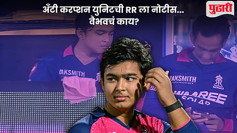 IPL Anti-Corruption Protocol Breach