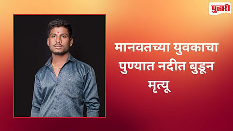 Parbhani Youth Drowning Pune pavana River 