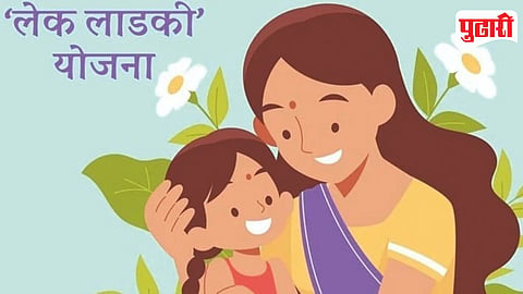 Lek Ladki Yojana