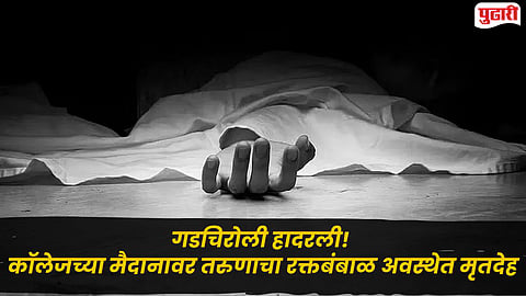 Gadchiroli Crime : गडचिरोली हादरली! शिवाजी महाविद्यालयाच्या मैदानावर तरुणाचा रक्तबंबाळ अवस्थेत मृतदेह; हत्येचा संशय