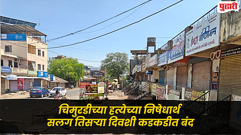 Nasrapur Case : नसरापूरचा आक्रोश! चिमुरडीवरील अत्याचार आणि हत्येच्या निषेधार्थ सलग तिसऱ्या दिवशी कडकडीत बंद