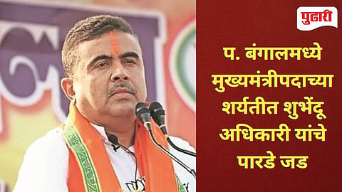 शुभेंदु अधिकारी