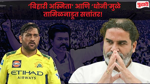 Tamil Nadu Election Result : ‘बिहारी अस्मिता’, ‘धोनी’मुळे तामिळनाडुत सत्तांतर! प्रशांत किशोर ठरले ‘थलपती’च्या विजयाचे शिल्पकार