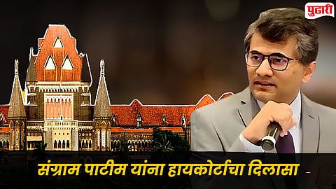 Sangram Patil case|युट्युबर संग्राम पाटील यांना दिलासा; मुंबई हायकोर्टाचे 'लूक आऊट सर्कुलर' बदलण्याचे आदेश