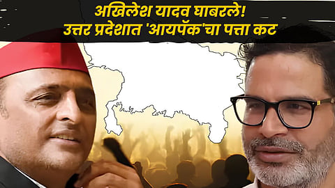 Akhilesh Yadav cancel deal with IPAC : दीदी-स्टालिनचा 'फ्लॉप शो' अन् अखिलेश सावध; ‘पीके’ यांच्या 'आयपॅक'ला 'बाय-बाय'!