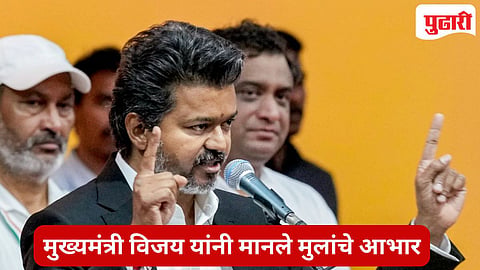Vijay CM oath : थलपती विजय यांनी शपथ  घेतल्यानंतर लहान मुलांचे आभार का मानले? सुत्रे हाती घेताच जनतेसाठी घेतला दिलासा देणारा निर्णय 