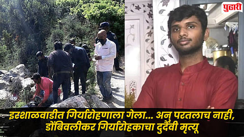 Dombivali News : इरशाळवाडीत गिर्यारोहणाला गेला... अन् परतलाच नाही, डोंबिवलीकर गिर्यारोहकाचा दुर्दैवी मृत्यू