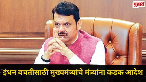Fuel Saving Decision : इंधन बचतीसाठी मुख्यमंत्री फडणवीसांचा मोठा निर्णय! मंत्र्यांचे परदेश दौरे रद्द, विमान प्रवासाला कात्री