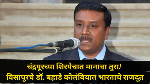 Chandrapur News : चंद्रपूरच्या सुपुत्राची आंतरराष्ट्रीय झेप; डॉ. विनोद बहाडे यांची कोलंबियात भारताचे राजदूत म्हणून नियुक्ती