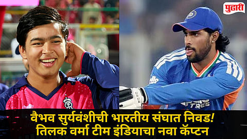 Team India Squad Announcement : श्रीलंका दौऱ्यासाठी भारतीय संघाची घोषणा, १५ वर्षीय वैभव सूर्यवंशीची टीम इंडियात एन्ट्री