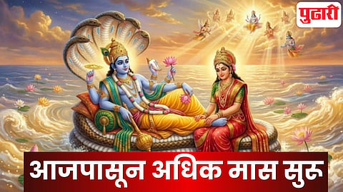 आजपासून अधिक मास सुरू; पुढील ३० दिवस चुकूनही 'या' गोष्टी करू नका