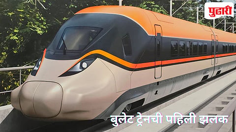 Mumbai- Ahmedabad bullet train | मुंबई अहमदाबाद बुलेट ट्रेनची पहिली झलक समोर! 