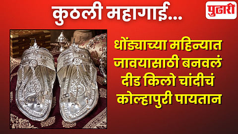 Adhik maas gift Silver Kolhapuri chappal