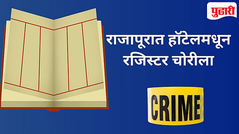 Ratnagiri Crime | राजापूरातील चोरीचे गौडबंगाल काय? 