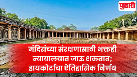 मंदिरांच्या संरक्षणासाठी भक्तही न्यायालयात जाऊ शकतात; हायकोर्टाचा ऐतिहासिक निर्णय