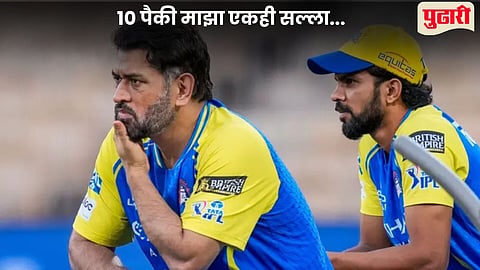 MS Dhoni On Ruturaj CSK Captaincy