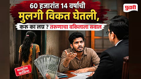Minor girl human trafficking case | ६० हजारांत १४ वर्षांची मुलगी विकत घेतल्याचा दावा; तरुणाचा वकिलाला धक्कादायक सवाल