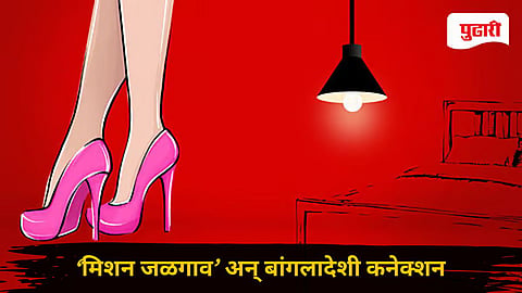 Jalgaon Crime : जळगाव हादरले! देहविक्रीच्या अड्ड्यावर सापडली 'बांगलादेशी' तरुणी; आंतरराष्ट्रीय रॅकेटचा पर्दाफाश