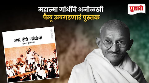 Ase Hote Gandhiji Suhas Kulkarni 