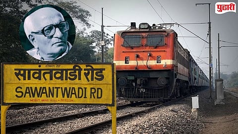 Sawantwadi Railway Station : सावंतवाडी रेल्वे स्थानकाला मधू दंडवते यांचे नाव