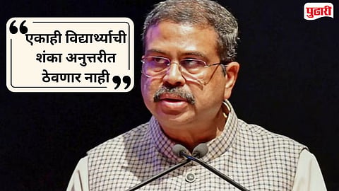 CBSE OSM Controversy | "मी पूर्ण जबाबदारी घेतो.." : CBSE OSM वादावर केंद्रीय शिक्षण मंत्री नेमकं काय म्‍हणाले? 