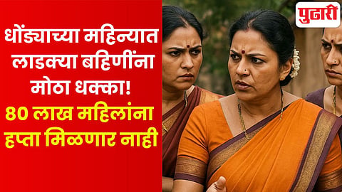 Ladki Bahin Yojana