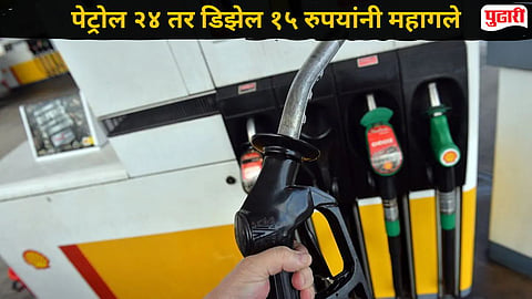 Petrol Diesel Price Hike : पेट्रोल २४ तर डिझेल १५ रुपयांनी महागले! एका लिटरसाठी मोजावे लागणार ४३४ रुपये, ‘या’ देशात खळबळ