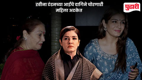 Raveena Tandon Brother House Theft