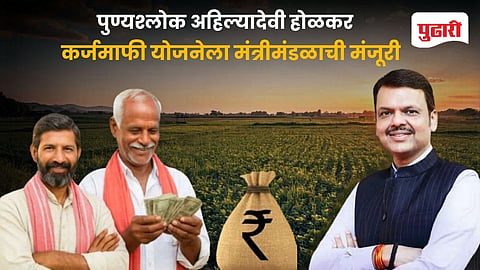 Farmer Good News | पुण्यश्लोक अहिल्यादेवी होळकर शेतकरी कर्जमुक्ती योजनेस मंत्रिमंडळाची मंजुरी! कोण पात्र, काय निकष, घ्या सविस्तर माहिती जाणून 