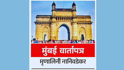 मुंबई वार्तापत्र
