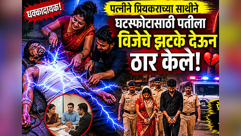 Wife Killed Husband : १७ वर्षे अनैतिक संबंध.. पत्नीने पतीला वीजेचे झटके देऊन संपवले! वर्षभरानंतर खुनाचा थरार उघड