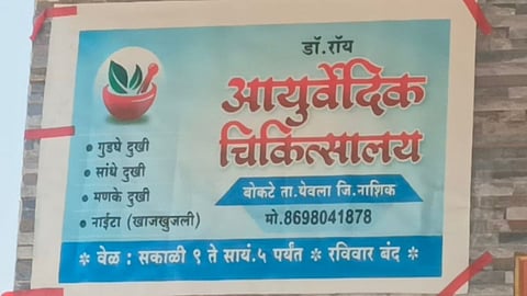 Nashik illegal hospital sealed