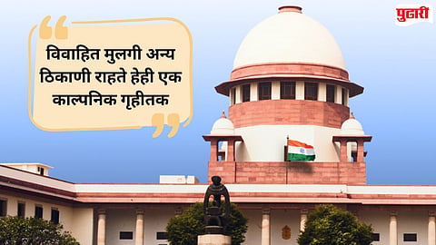 Supreme Court ruling married daughter 