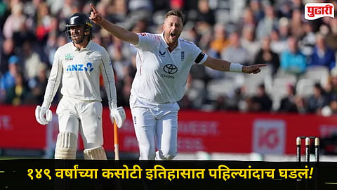 ENG vs NZ : लॉर्ड्सवर गोलंदाजांचे तांडव, एकापाठोपाठ फलंदाजांच्या दांड्या गुल! पहिल्याच दिवशी १६ विकेट्स, रॉबिन्सनचा विक्रमी मारा