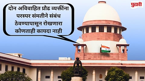 लग्नापूर्वी संमतीने ठेवलेले शारीरिक संबंध म्हणजे वाईट चारित्र्य नव्हे : सर्वोच्च न्यायालय