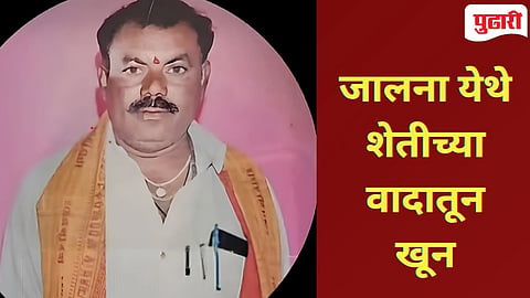 Jalna murder | शेत रस्त्याच्या वादातून पुतण्याकडून काकाचा खून