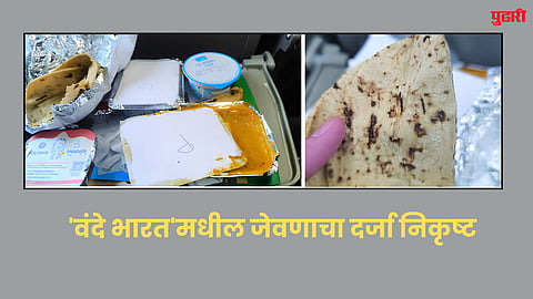 Vande Bharat : 'वंदे भारत'मधील जेवणाचा दर्जा निकृष्ट