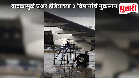  Air India Aircraft Damaged Delhi Airport: दिल्लीत वादळाचा कहर; एअर इंडियाच्या तब्बल ३ विमानांचे झाले नुकसान