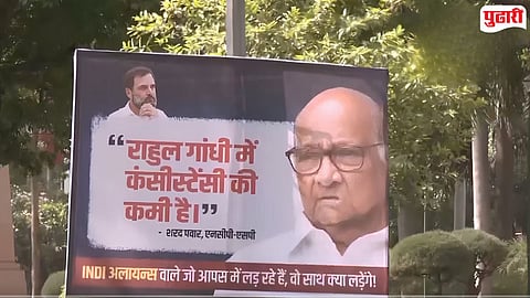  "राहुल गांधींमध्ये कंसीस्‍टेंसीचा अभाव"; शरद पवारांच्या 'त्‍या' विधानाचे विरोधकांनी झळकावले पोस्टर! 