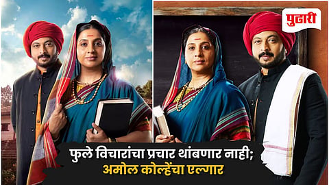 Amol Kolhe Savitribai Phule Serial