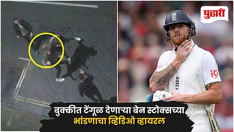 Ben Stokes Fight Video Viral