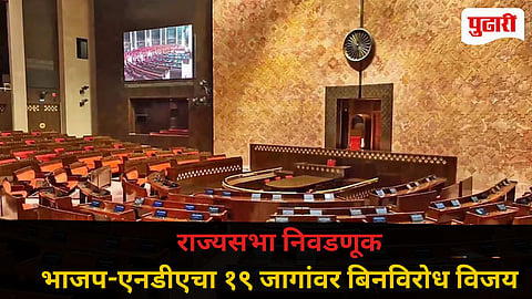 Rajya Sabha Election : भाजप-एनडीएचा १९ आणि इंडिया आघाडीचा ५ जागांवर बिनविरोध विजय