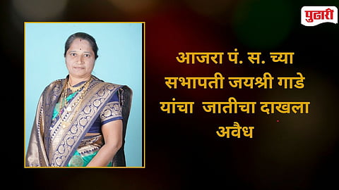  Jayashree Gade Caste Certificate Invalid