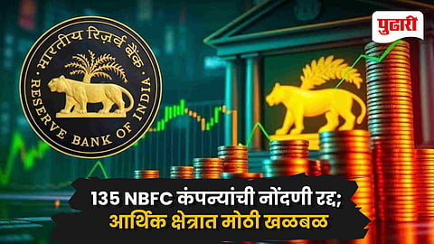 RBI NBFC Registration Cancelled
