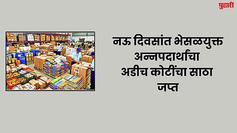 Sambhajinagar News : नऊ दिवसांत भेसळयुक्त अन्नपदार्थांचा अडीच कोटींचा साठा जप्त