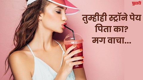 “स्ट्रॉने पेय पिणे खरोखर सुरक्षित आहे का?” जाणून घ्या फायदे आणि तोटे