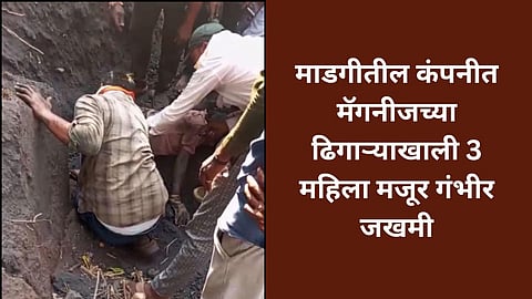 Bhandara Accident : माडगीतील कंपनीत अपघात; मॅगनीजच्या ढिगाऱ्याखाली तीन महिला मजूर गंभीर जखमी
